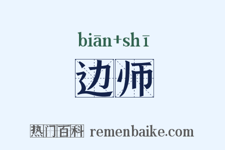 边师是什么意思的图片